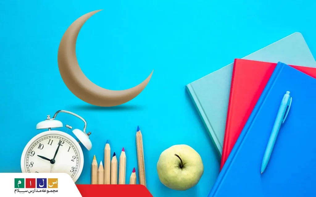 روش های مطالعه در ماه رمضان