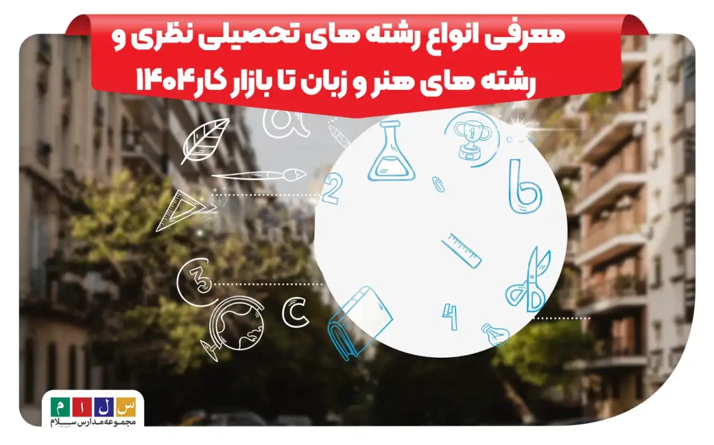 انواع رشته های تحصیلی