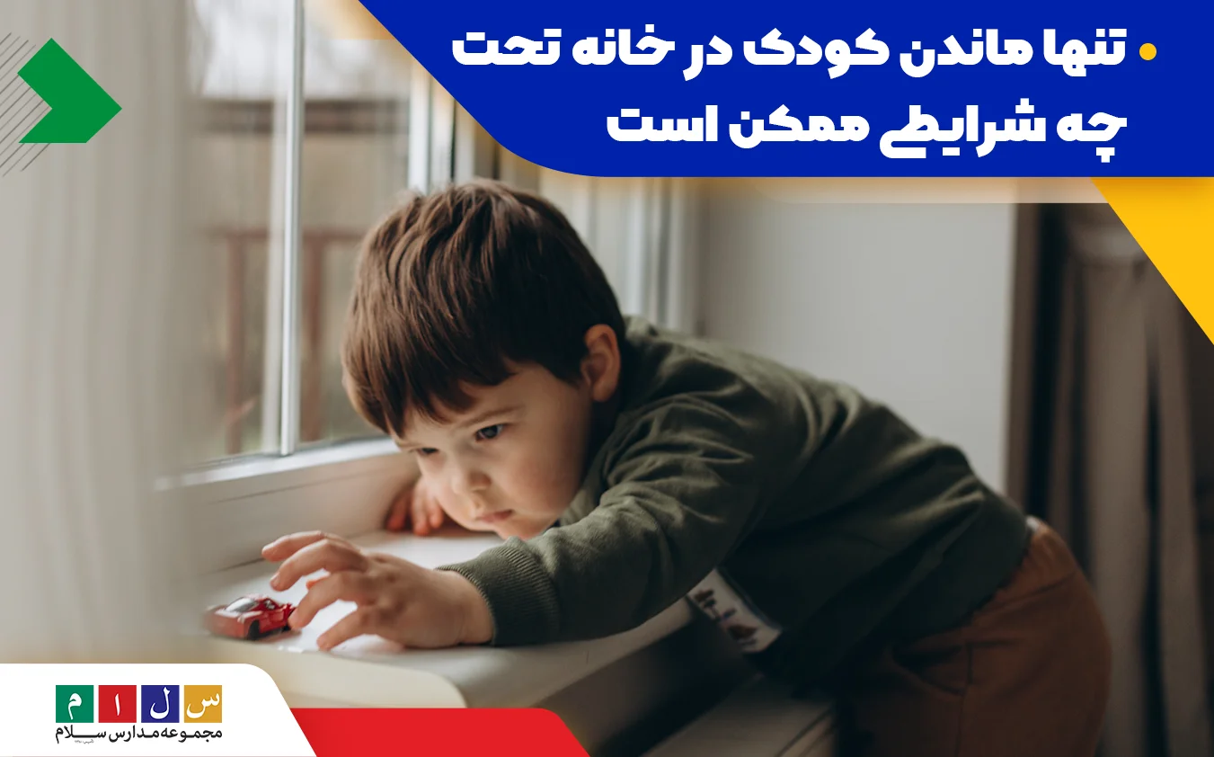 نکات ایمنی مرتبط با تنها ماندن کودک در خانه را جدی بگیرید