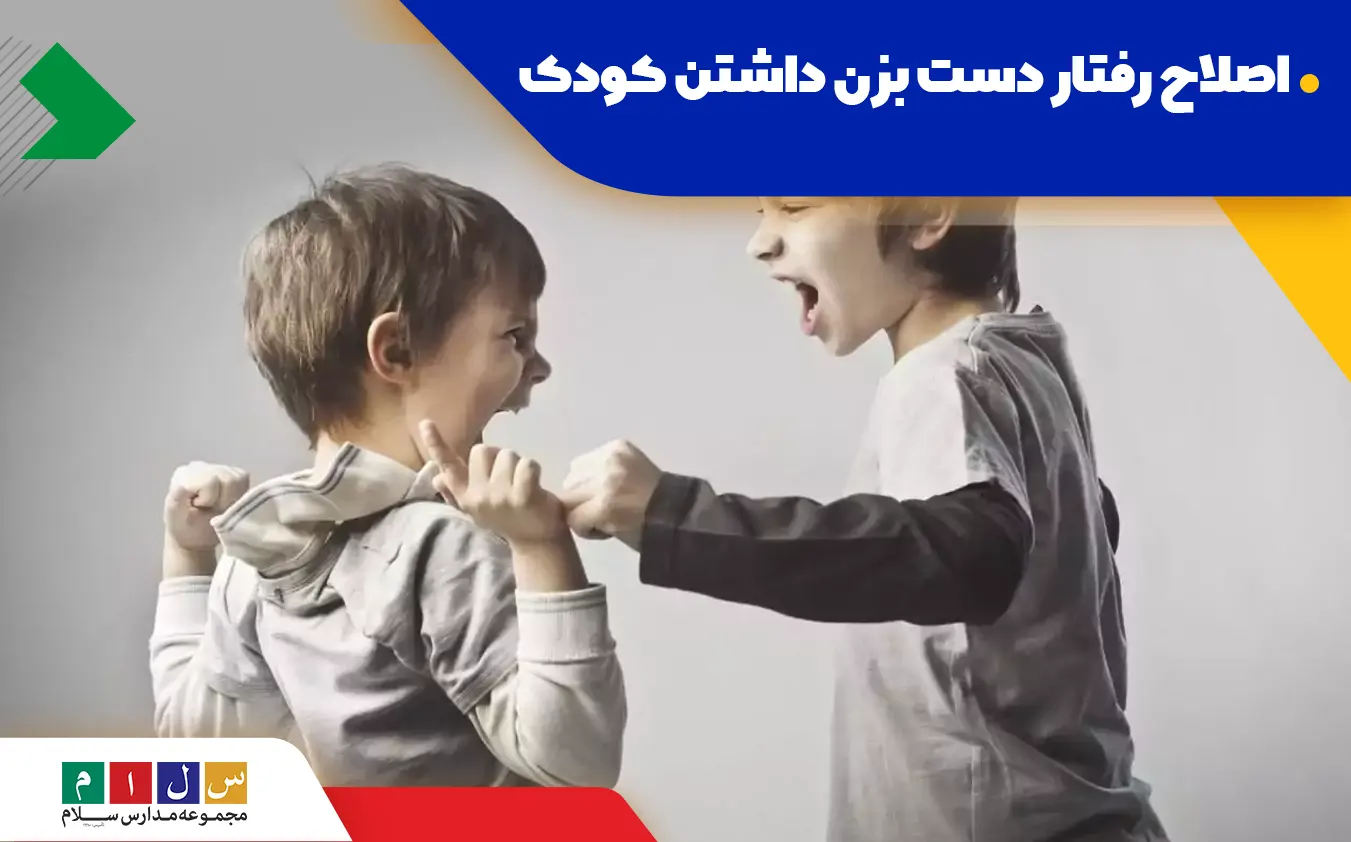 چرا کودک والدینش را کتک می‌زند؟