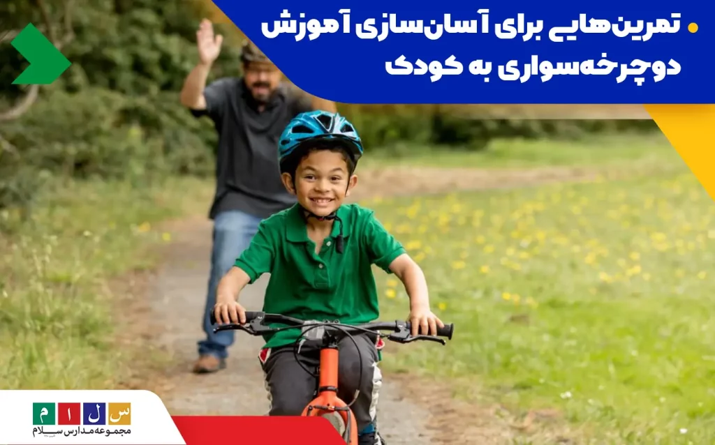 آموزش مرحله‌به‌مرحله‌ی دوچرخه‌سواری به کودکان