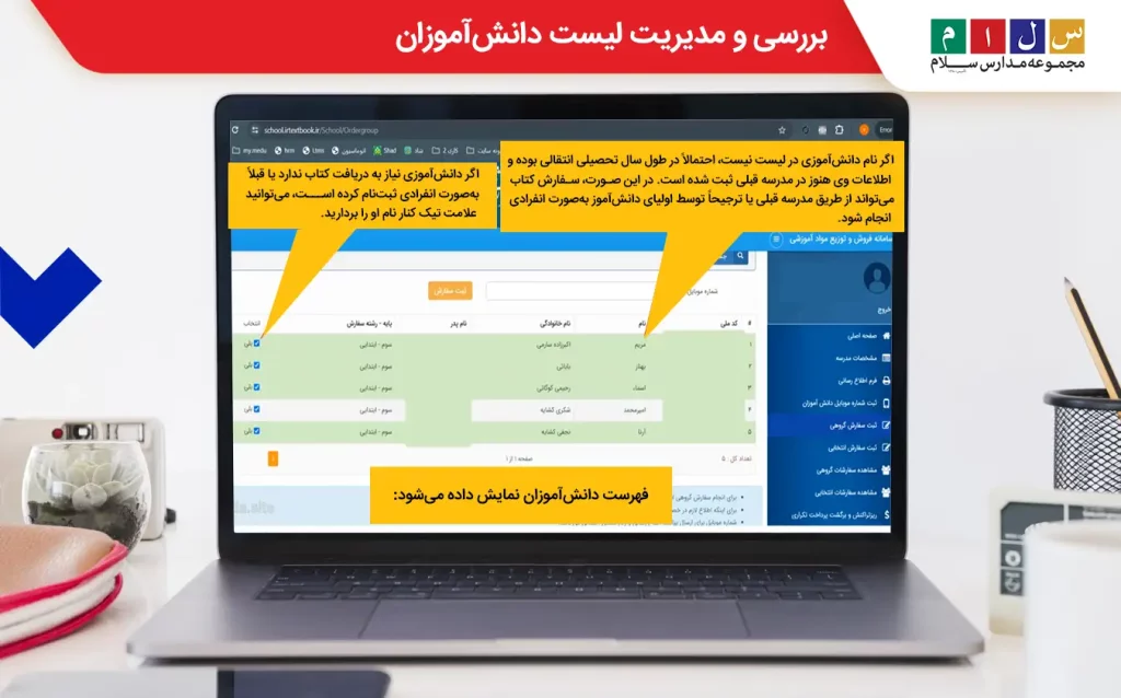 بررسی و مدیریت لیست دانش‌آموزان
