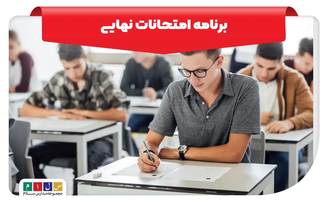 برنامه‌ی جدید امتحانات نهایی خرداد ۱۴۰۴ به‌تفکیک رشته و پایه