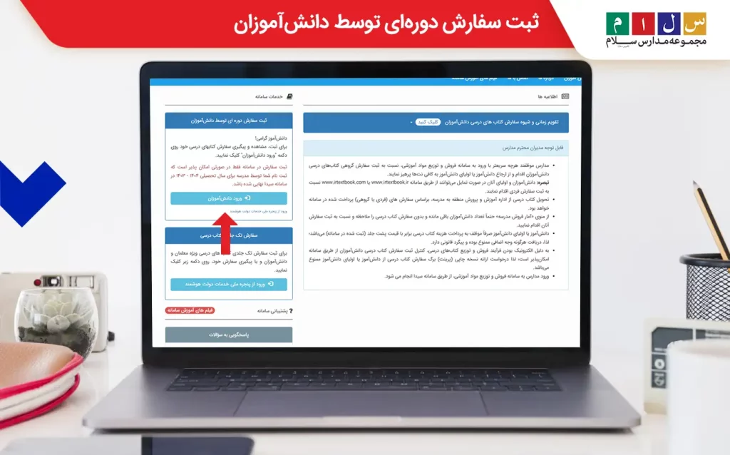  ثبت سفارش دوره‌ای توسط دانش‌آموزان
