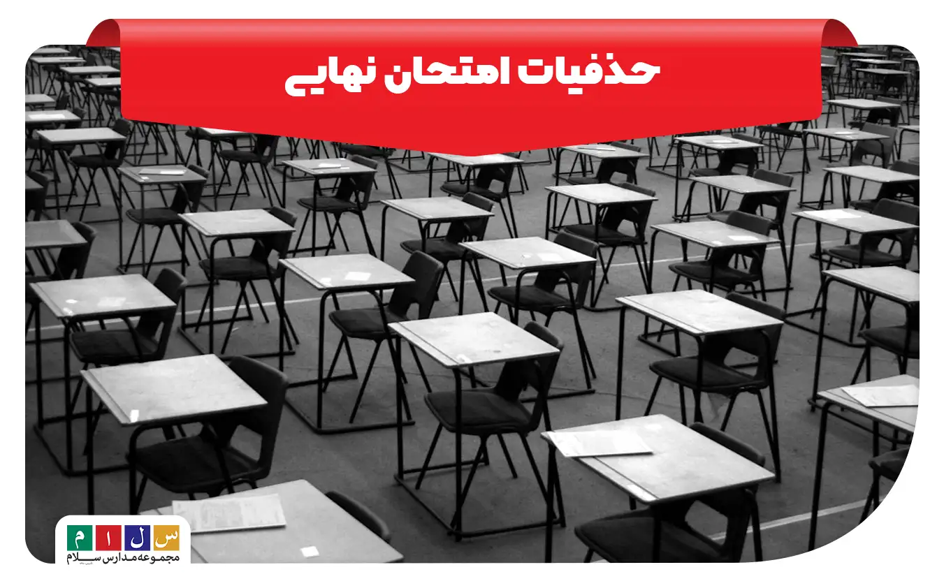 حذفیات امتحان نهایی