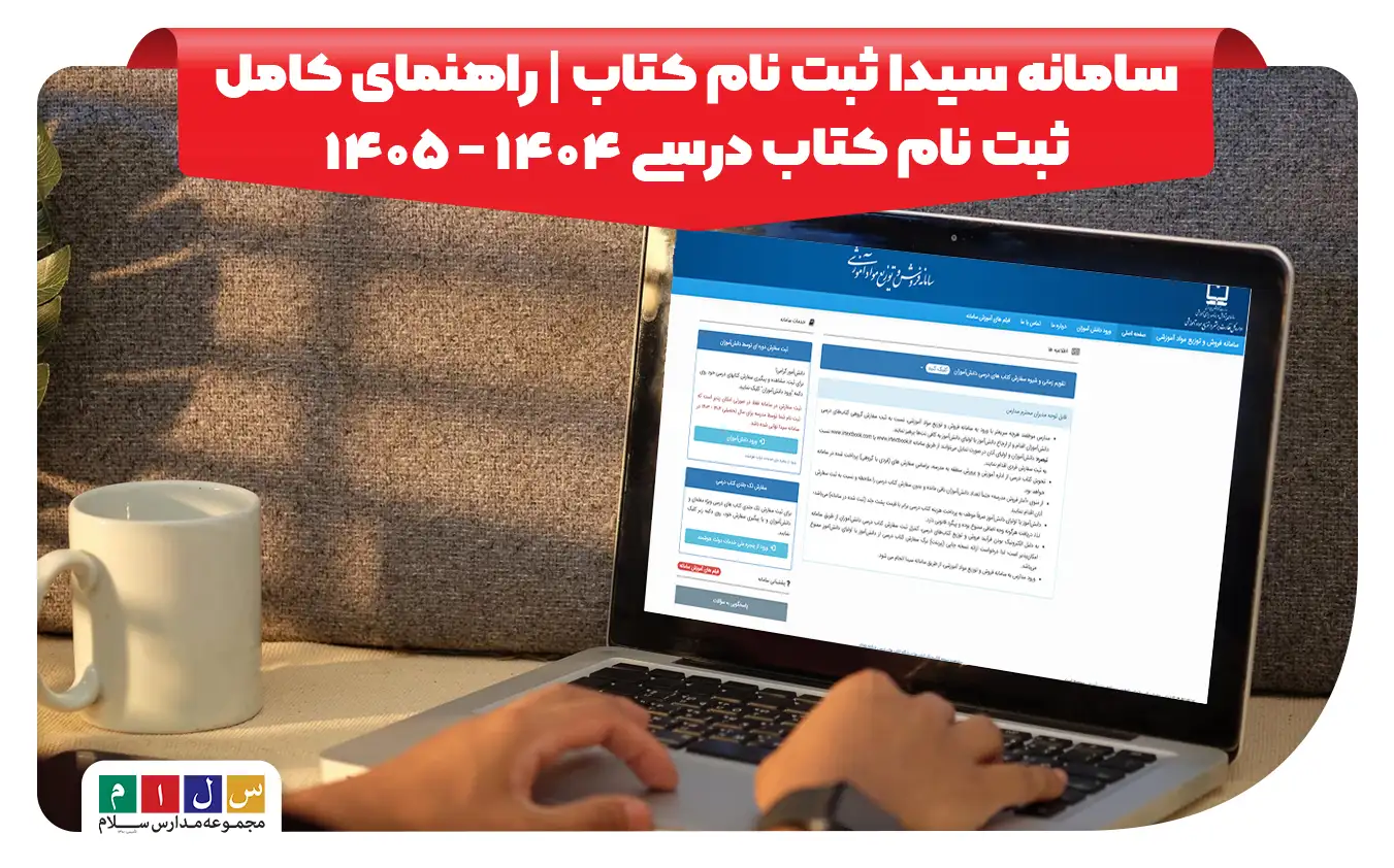 زمان ثبت نام کتب درسی 1404-1405