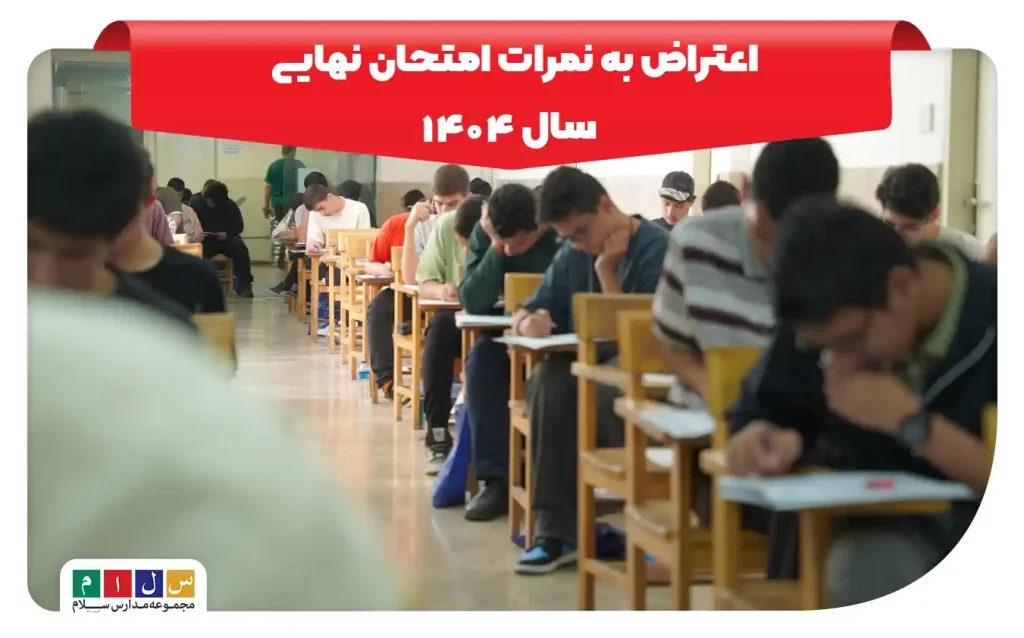 اعتراض به نمرات امتحان نهایی سال ۱۴۰۴