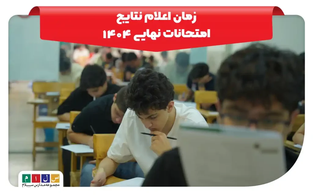 زمان اعلام نتایج امتحان نهایی