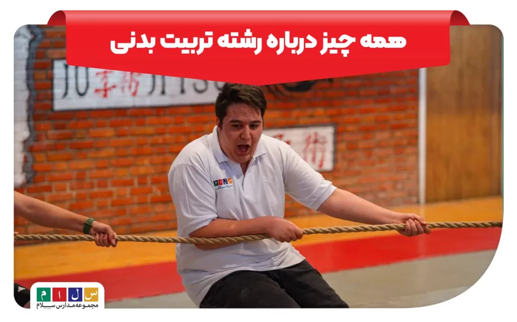 معرفی رشته تربیت بدنی