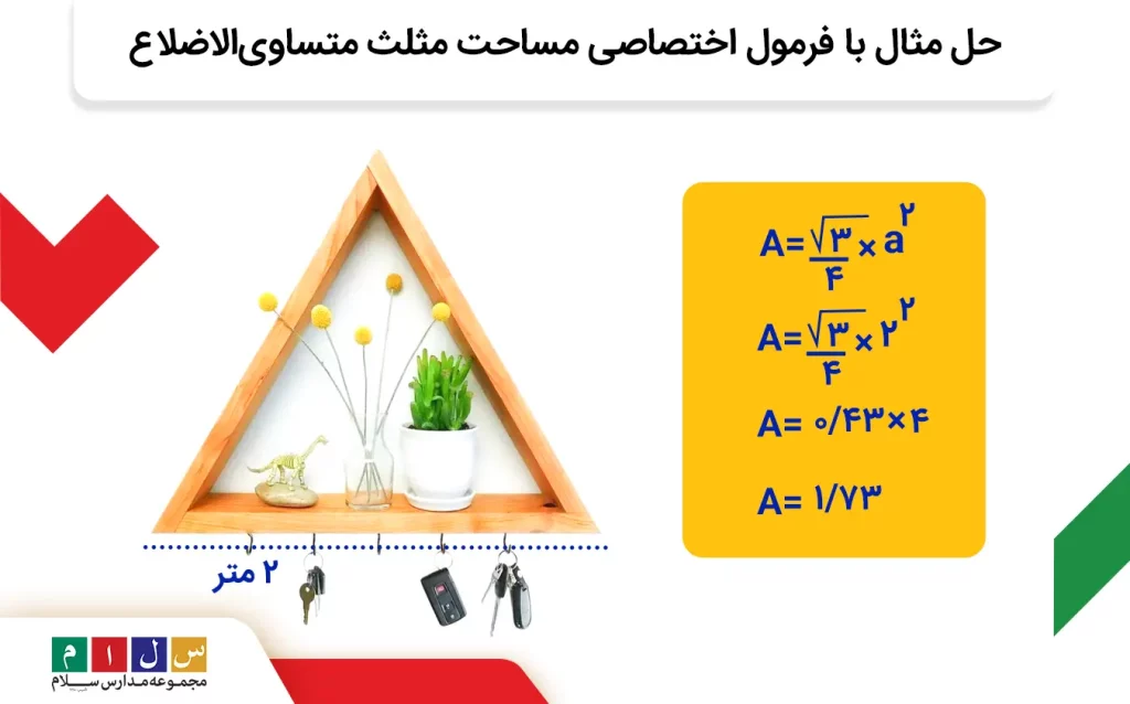 مثال برای فرمول اختصاصی مساحت مثلث متساوی‌الاضلاع