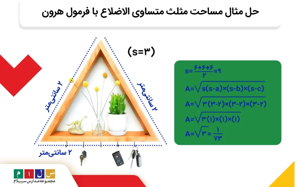 مثال برای فرمول اختصاصی مساحت مثلث با فرمول هرون 