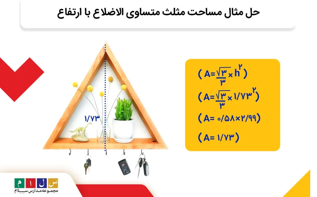 حل مثال مساحت مثلث متساوی‌الاضلاع با ارتفاع