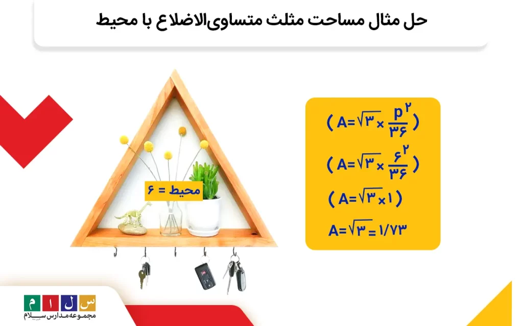 حل مثال برای مساحت مثلث متساوی‌الاضلاع به کمک محیط