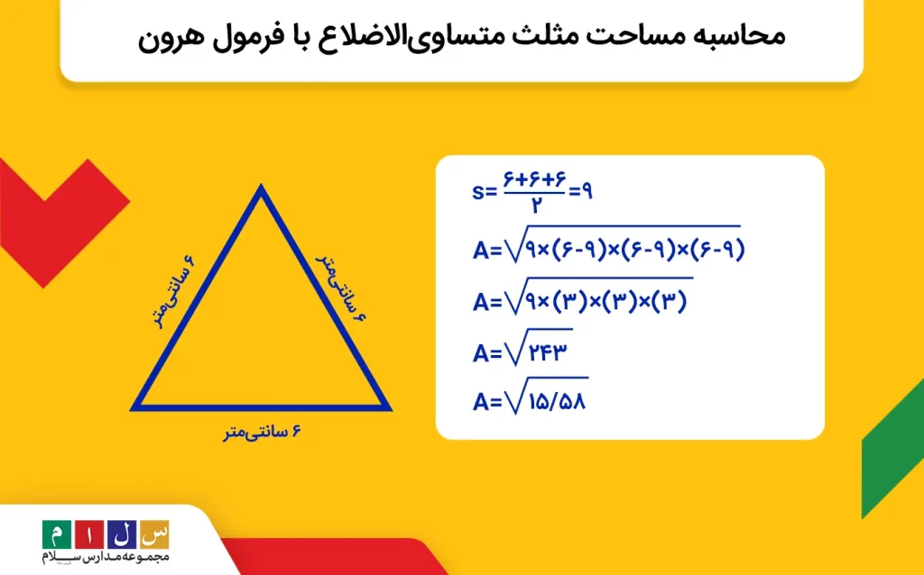 محاسبه مساحت مثلث متساوی‌الاضلاع با فرمول هرون