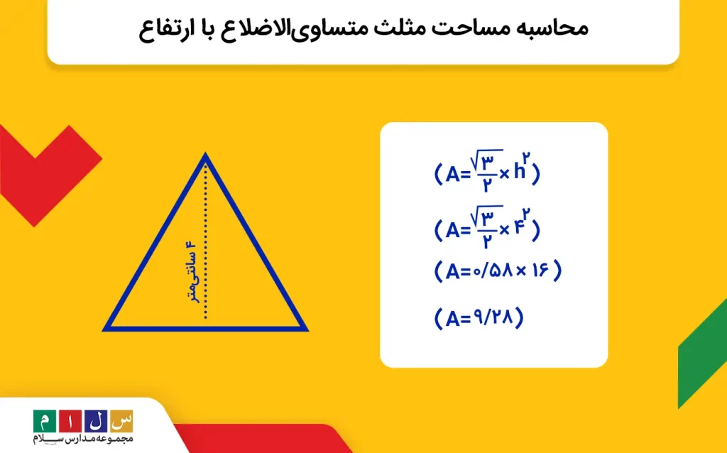 فرمول مساحت مثلث متساوی‌الاضلاع با ارتفاع چیست؟