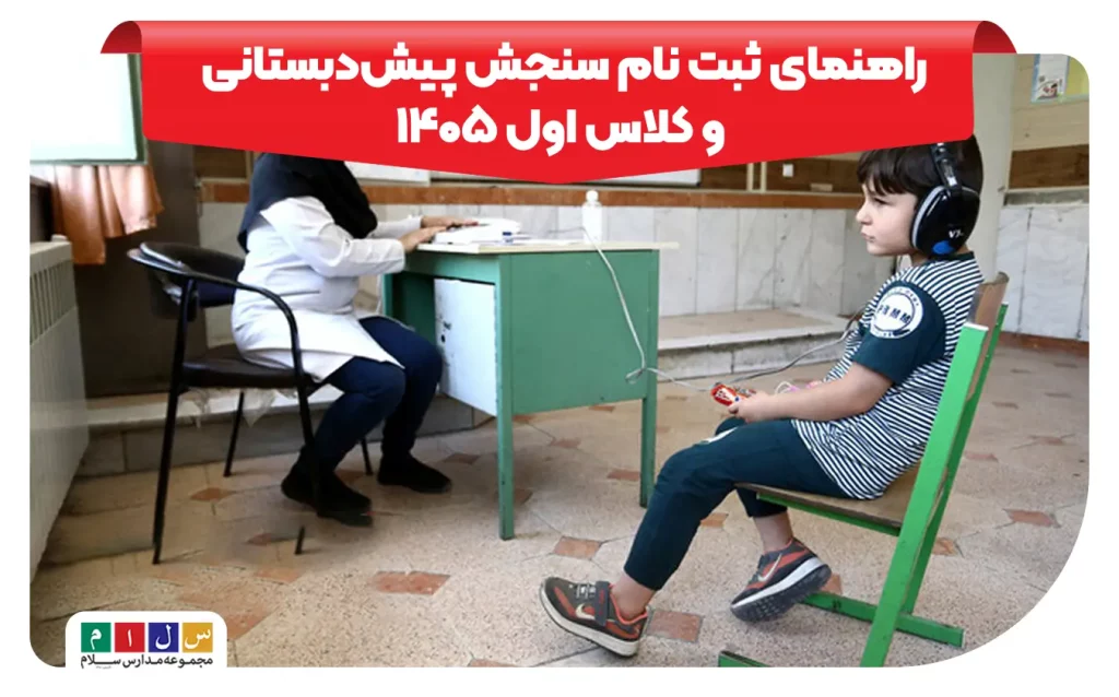 ثبت نام سنجش پیش دبستانی و کلاس اول