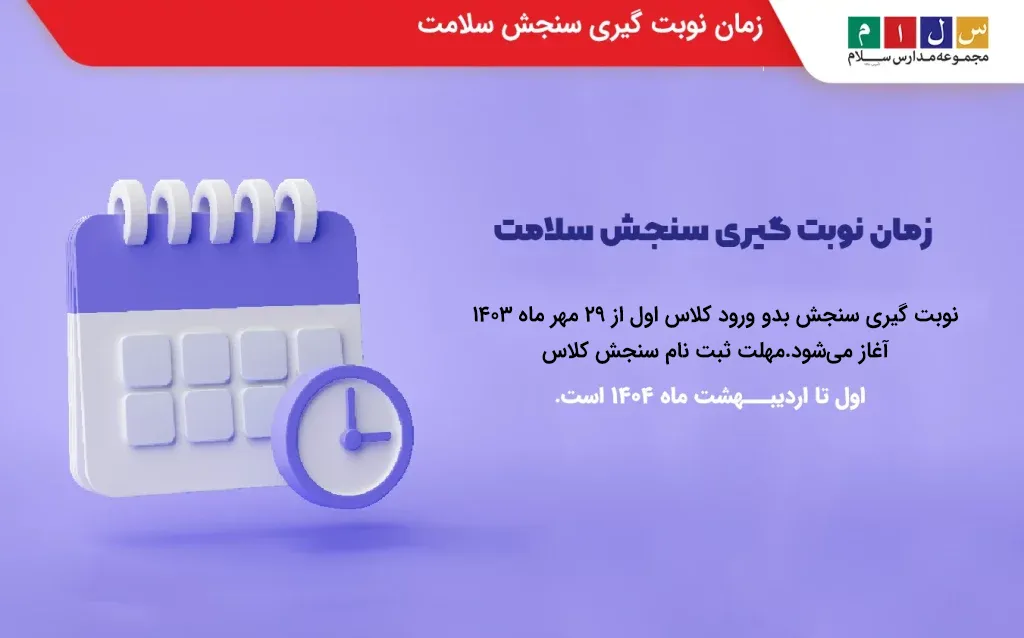زمان نوبت گیری سنجش سلامت