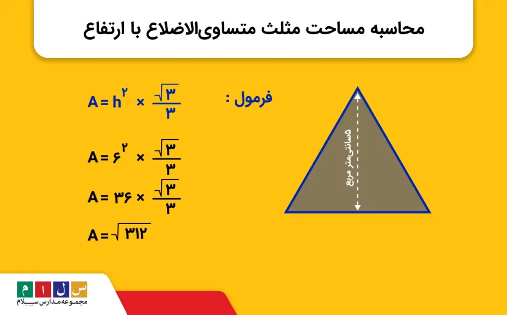 محاسبه مساحت مثلث متساویالاضلاع با ارتفاع