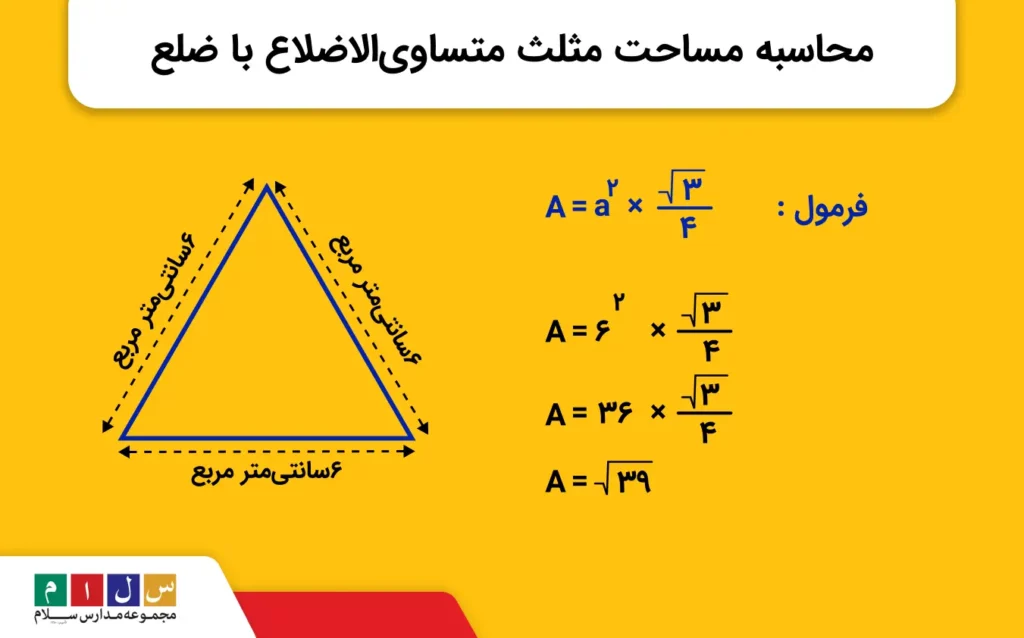 محاسبه مساحت مثلث متساویالاضلاع با ضلع