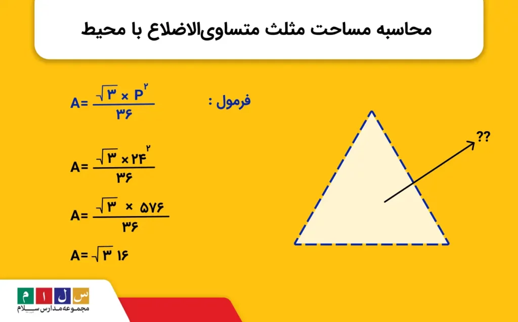محاسبه مساحت مثلث متساویالاضلاع با محیط