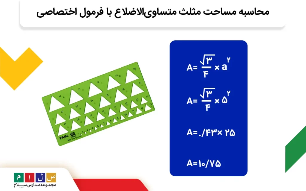  محاسبه مساحت مثلث متساوی الاضلاع به همراه شابلون و فرمول اختصاصی 