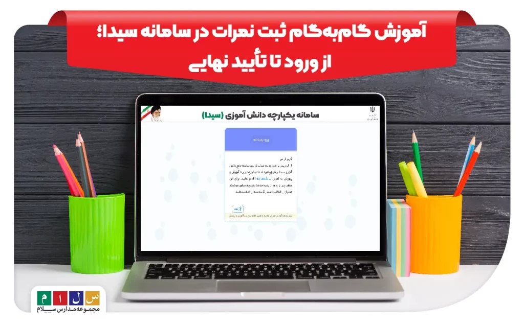 آموزش گام‌به‌گام ثبت نمرات در سامانه سیدا