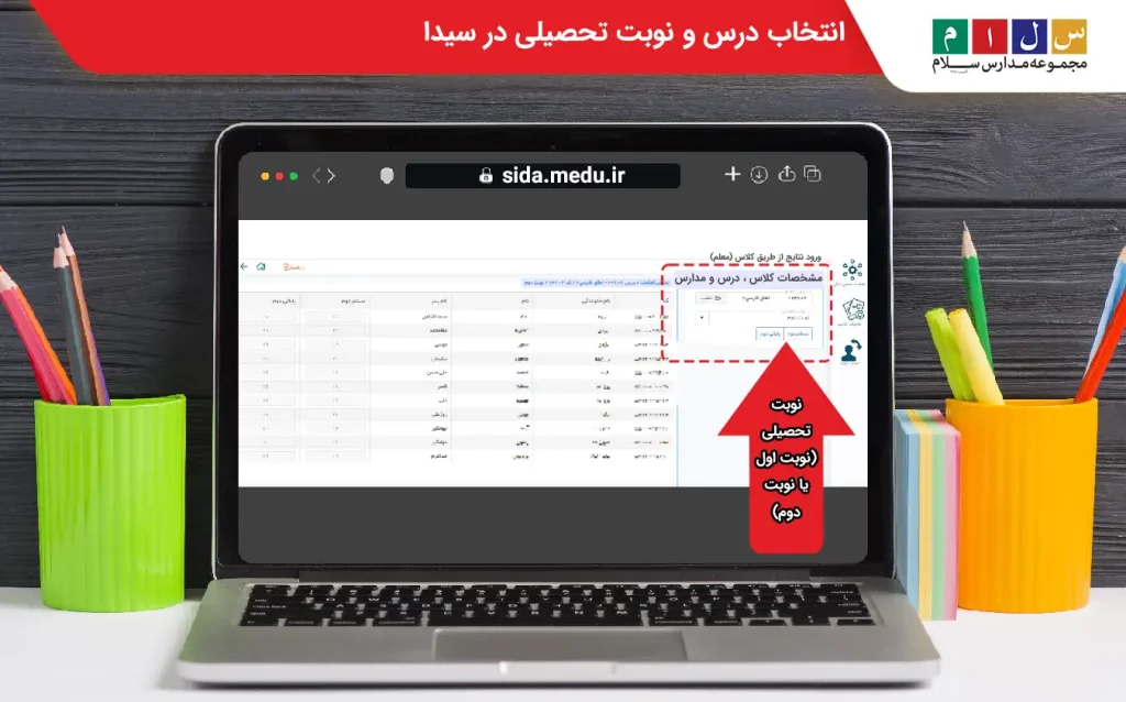 انتخاب درس و نوبت تحصیلی در سیدا  
