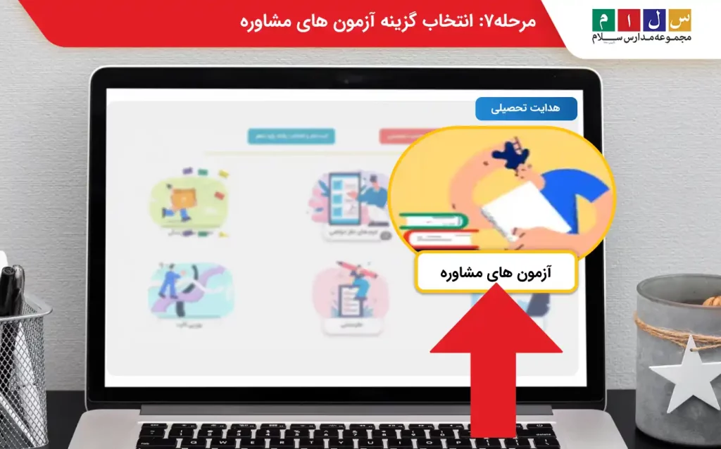 مرحله ۷ انتخاب رشته نهم به دهم 