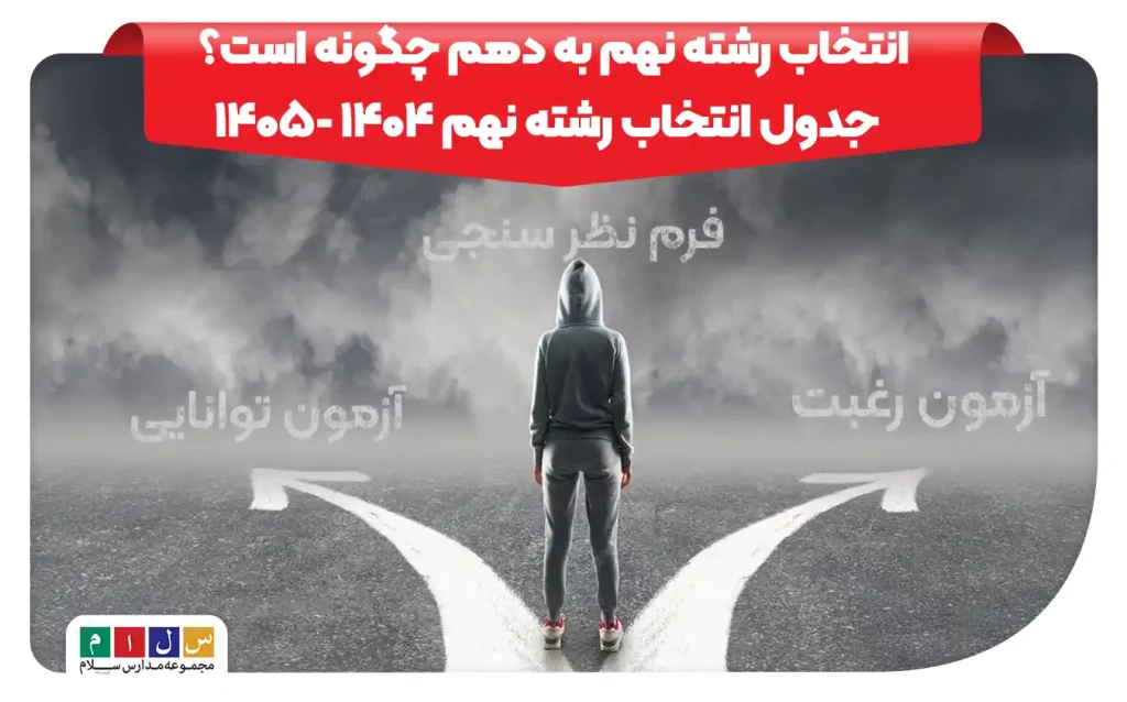 انتخاب رشته نهم