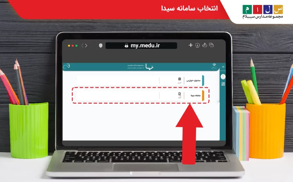 انتخاب سامانه سیدا 
