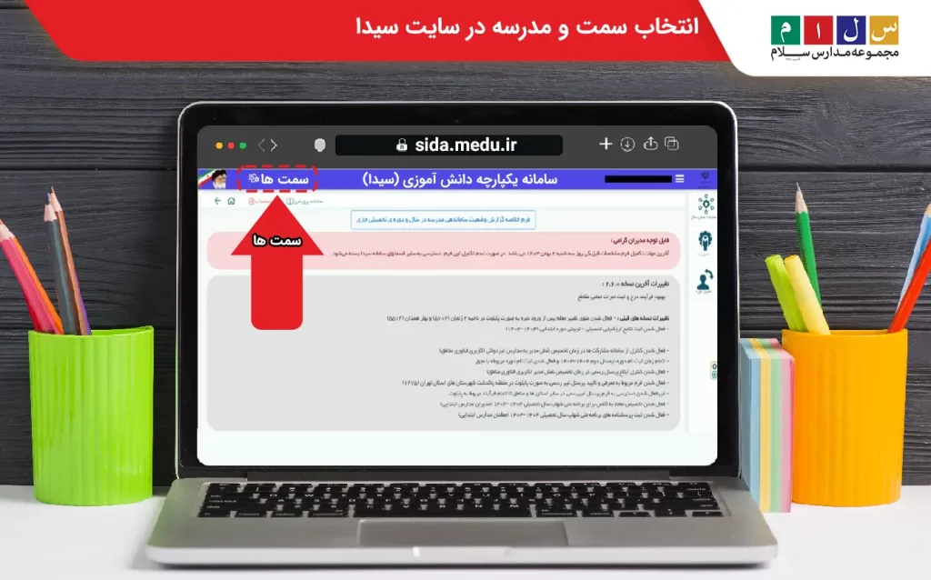  انتخاب سمت در سایت سیدا
