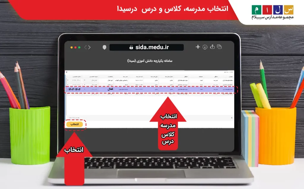 انتخاب مدرسه، کلاس و درس  درسیدا
