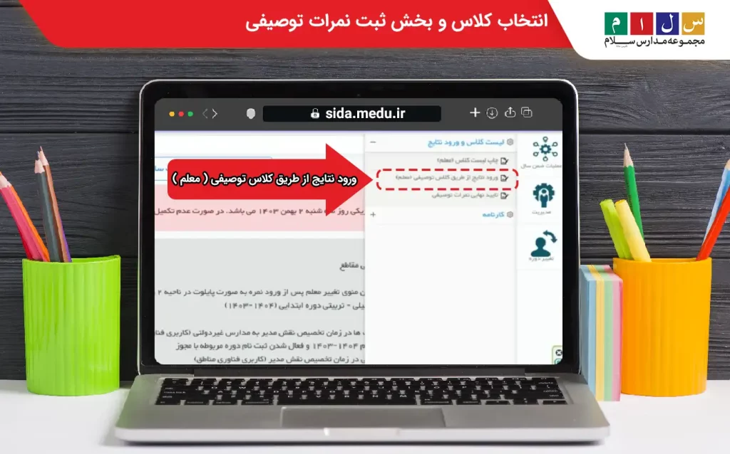 انتخاب کلاس و بخش ثبت نمرات توصیفی  
