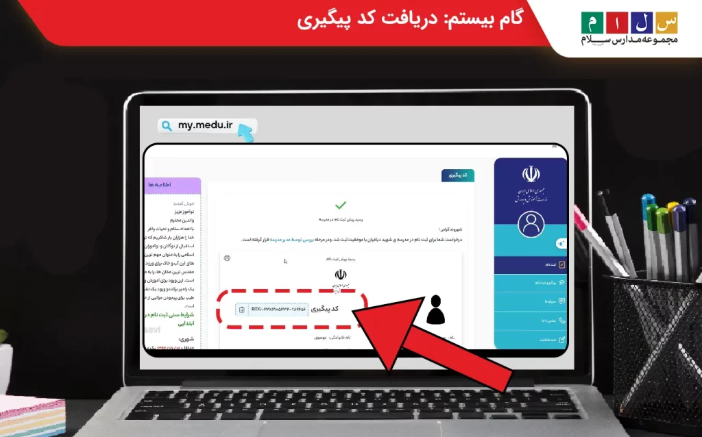 دریافت کد پیگیری؛ مرحله بیستم پیش ثبت نام مدرسه
