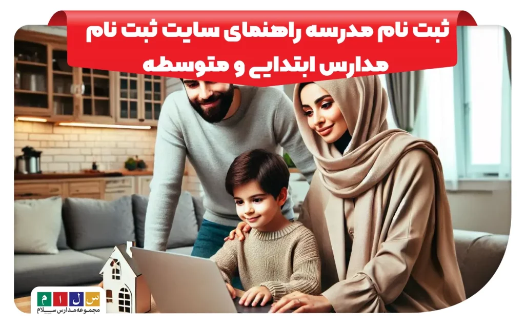 روش ثبت نام برای مدرسه چگونه است؟