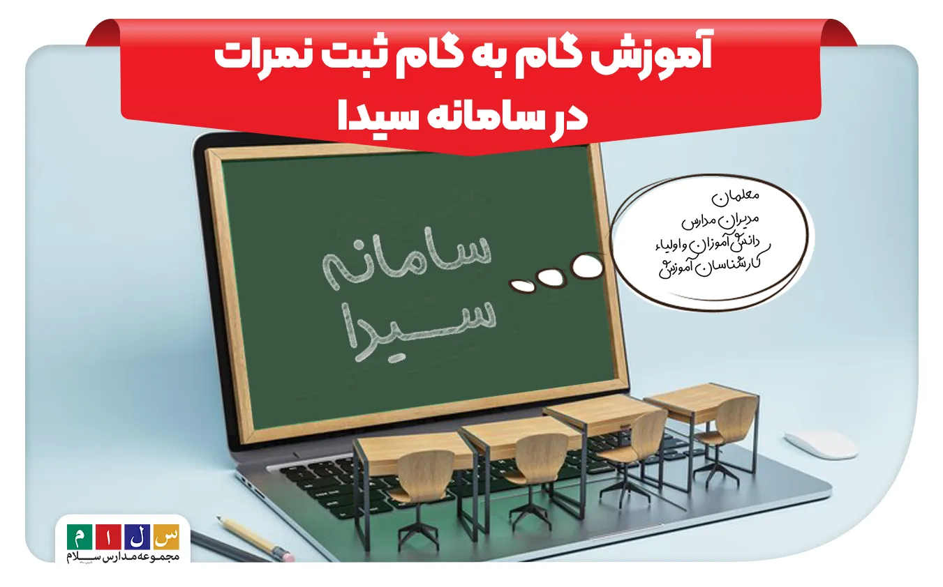 آموزش گام به گام ثبت نمرات در سامانه سیدا