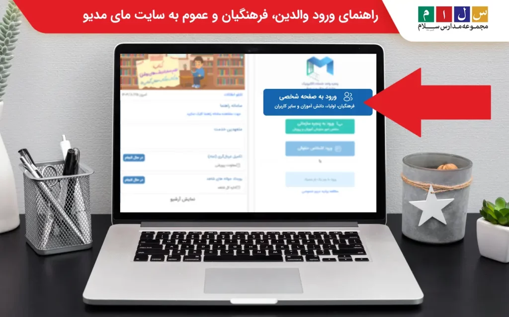 راهنمای ورود والدین، فرهنگیان و عموم