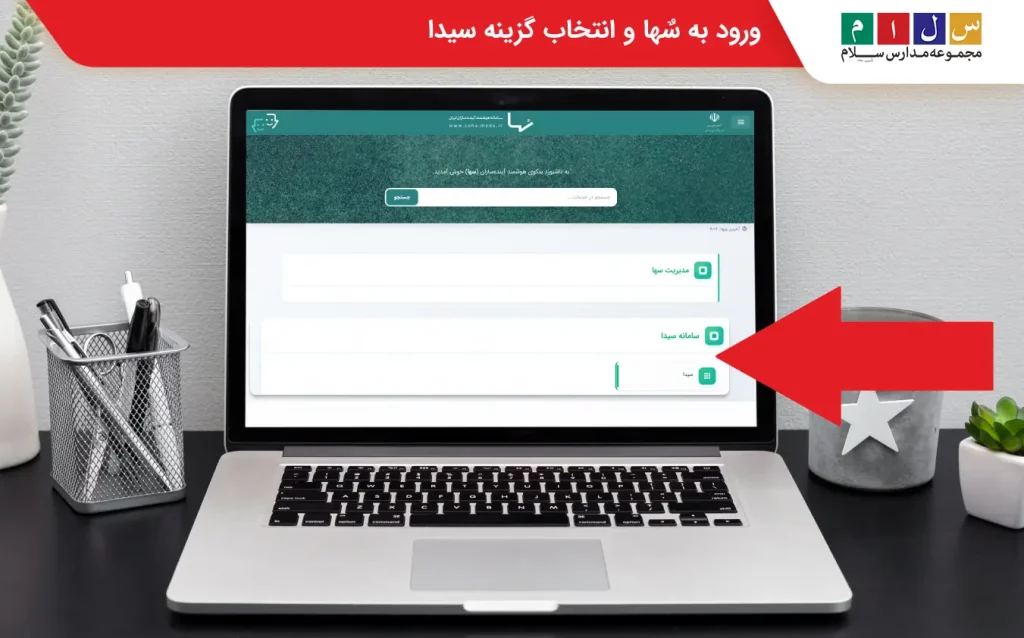 ورود به سها و انتخاب گزینه سیدا