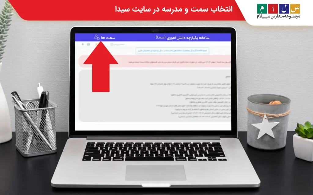 انتخاب سمت و مدرسه در سایت سیدا