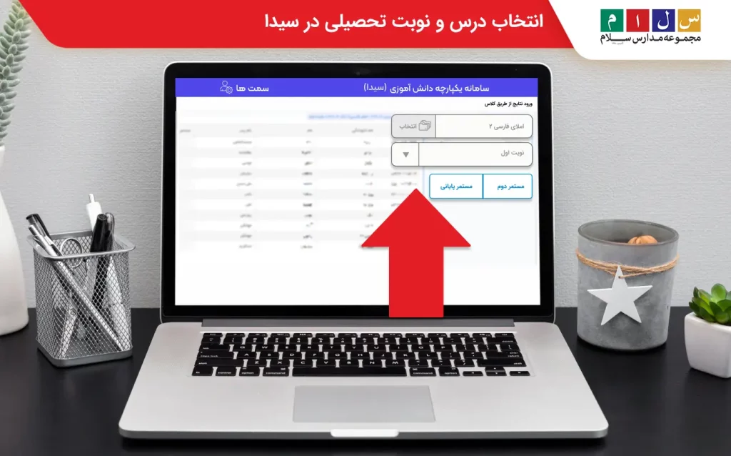 انتخاب درس و نوبت تحصیلی در سیدا