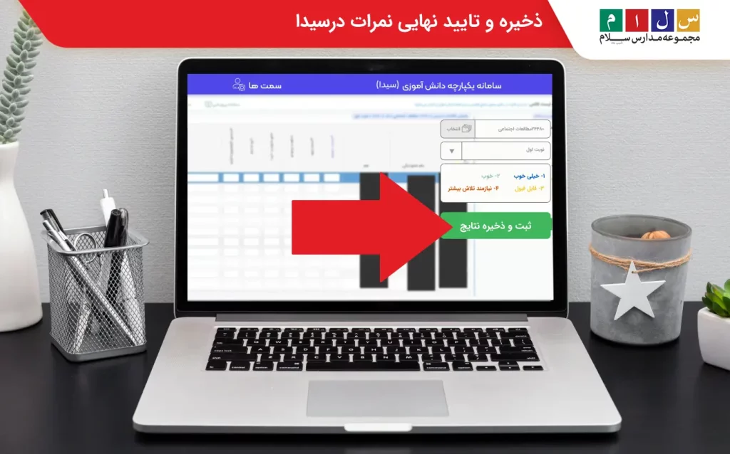 ذخیره و تایید نهایی نمرات در سیدا