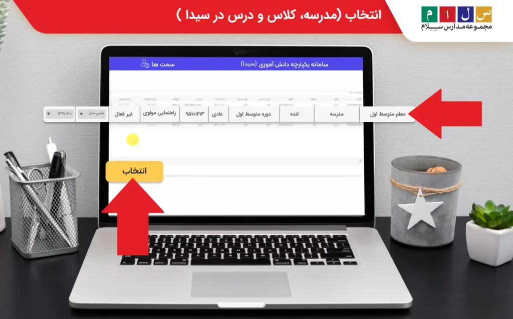 انتخاب مدرسه، کلاس و درس در سیدا