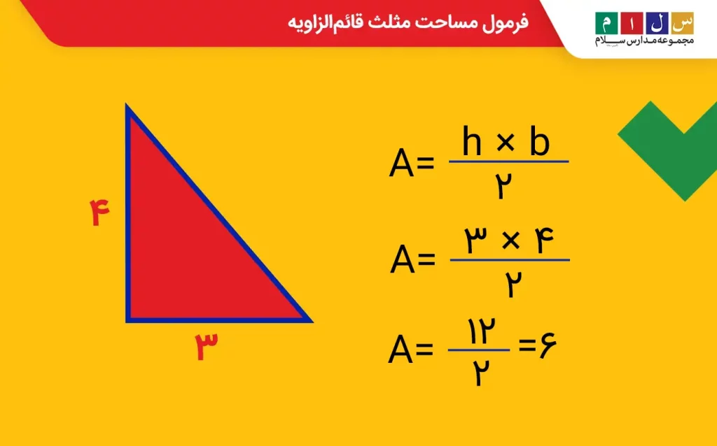 فرمول مساحت مثلث قائم‌الزاویه چیست؟