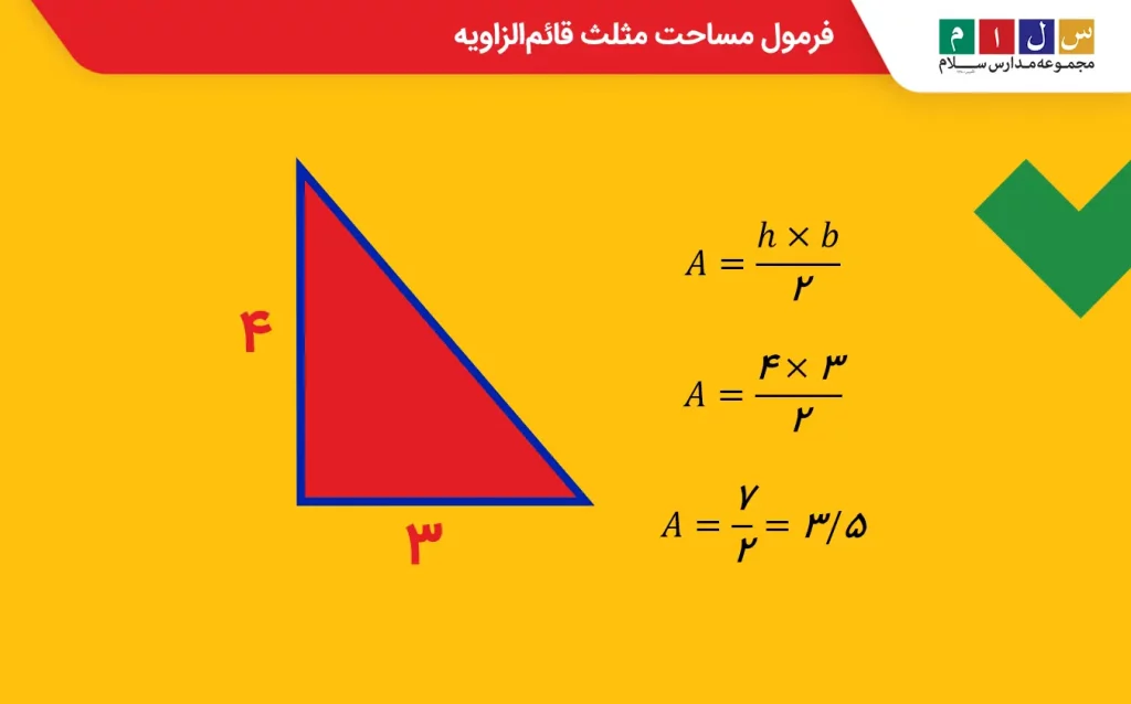 فرمول مساحت مثلث قائم‌الزاویه چیست؟