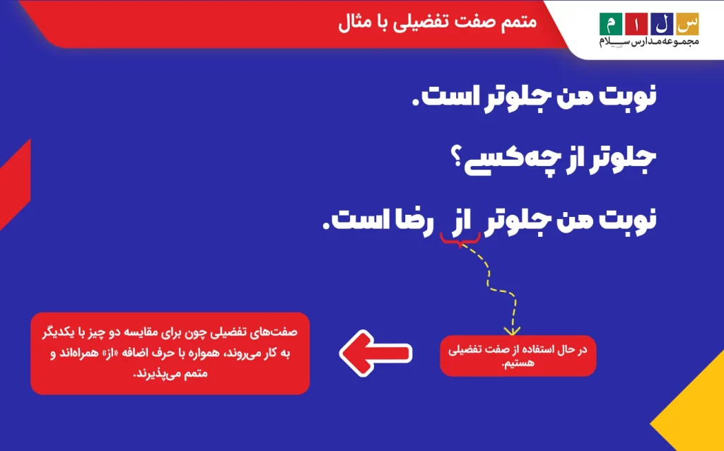 مثال برای متمم صفت تفضیلی