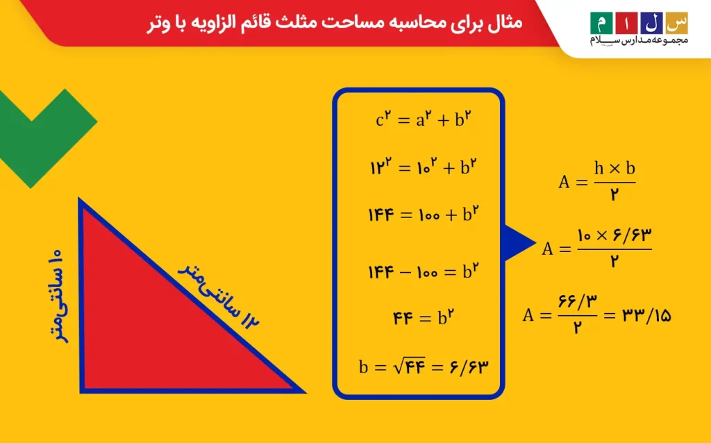 مثال برای محاسبه مساحت مثلث قائم‌الزاویه با وتر