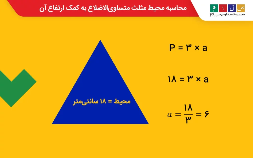 روش محاسبه اندازه ضلع مثلث متساوی‌الاضلاع به کمک محیط