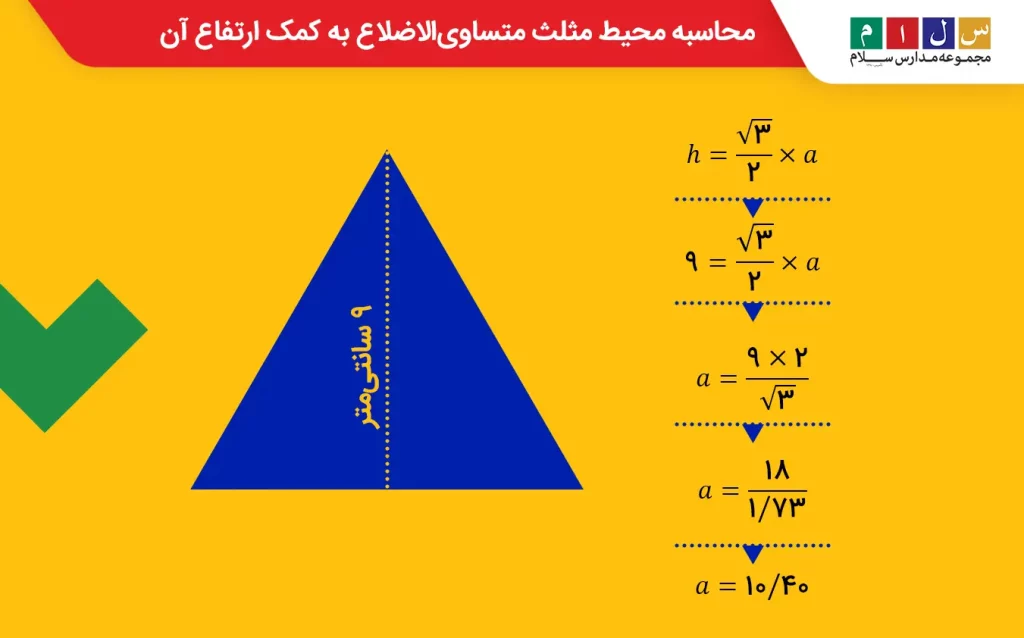 روش محاسبه محیط مثلث متساوی‌الاضلاع با ارتفاع