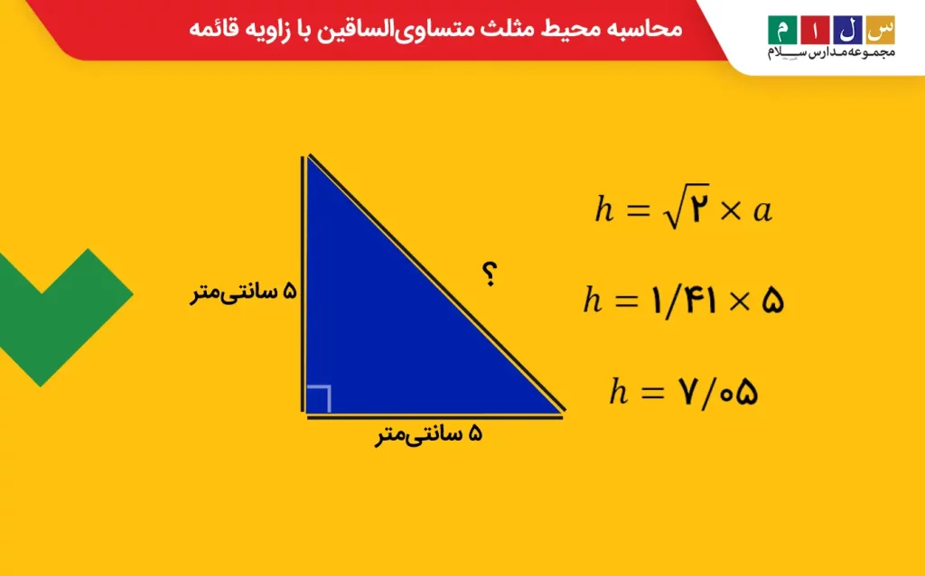 مثال برای محاسبه محیط مثلث متساوی‌الساقین با زاویه قائمه 