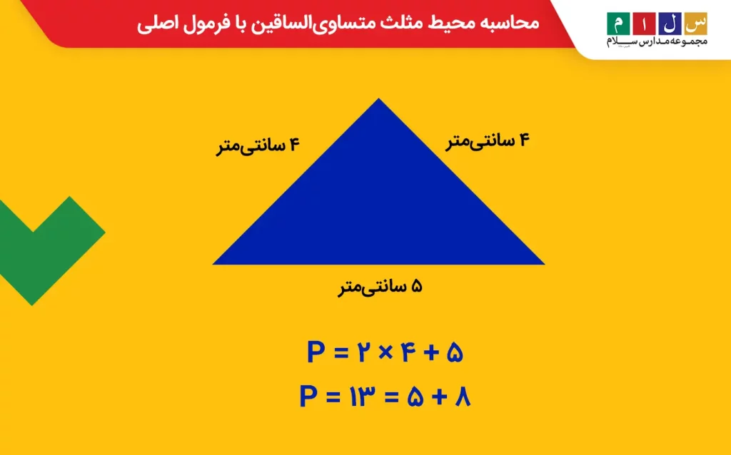 مثال برای محاسبه محیط مثلث متساوی‌الساقین